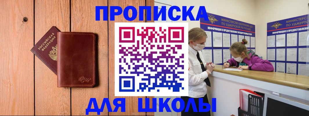 прописка для школы в Бологом